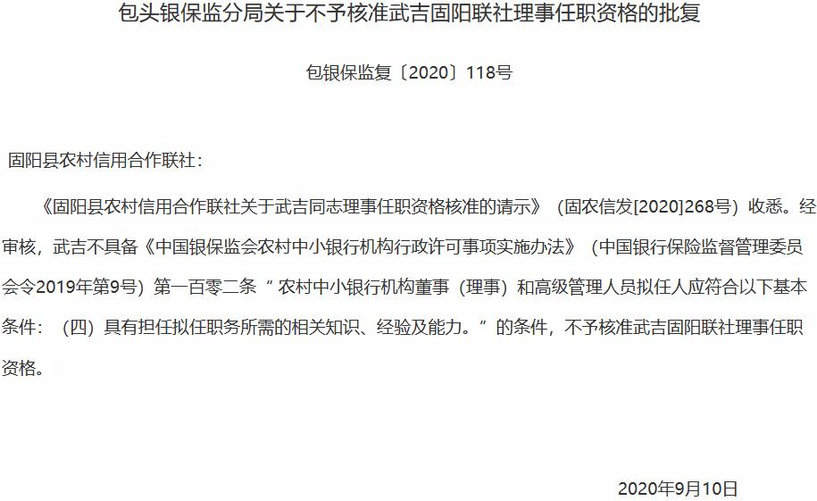 知识、经验及能力不足 固阳农信联社3名理事任职被否 