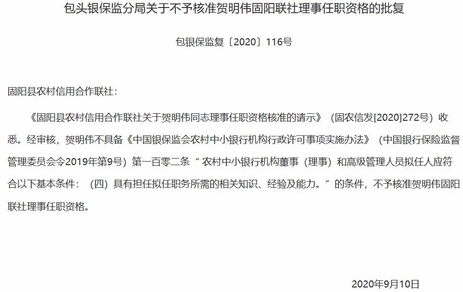 知识、经验及能力不足 固阳农信联社3名理事任职被否 